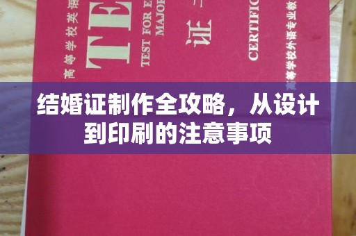 南明结婚证制作全攻略，从设计到印刷的注意事项